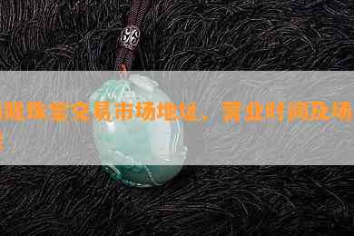 梅陇珠宝交易市场地址、营业时间及场详解