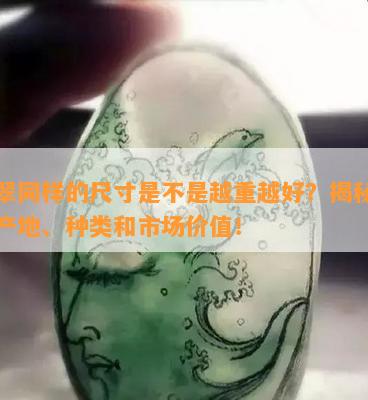 翡翠同样的尺寸是不是越重越好？揭秘翡翠产地、种类和市场价值！