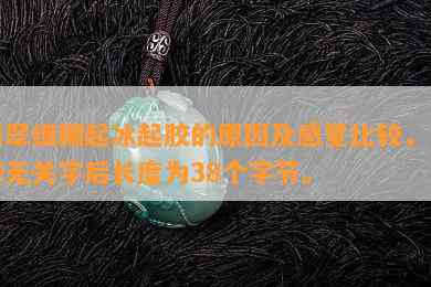 翡翠细糯起冰起胶的起因及感觉比较，去掉无关字后长度为38个字节。