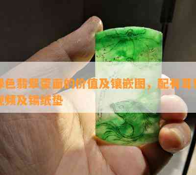 绿色翡翠蛋面的价值及镶嵌图，配有耳钉视频及锡纸垫