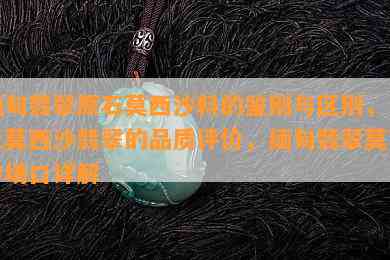 缅甸翡翠原石莫西沙料的鉴别与区别，以及莫西沙翡翠的品质评价，缅甸翡翠莫西沙场口详解