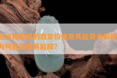 起冰和起胶的翡翠价值及其起荧光解析：为何起冰容易起胶？