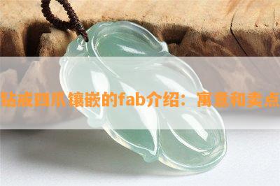 钻戒四爪镶嵌的fab介绍：寓意和卖点