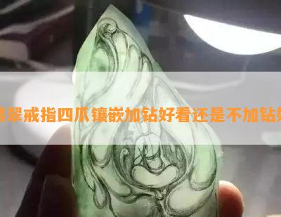 翡翠戒指四爪镶嵌加钻好看还是不加钻好