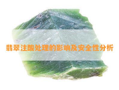 翡翠注酸解决的作用及安全性分析