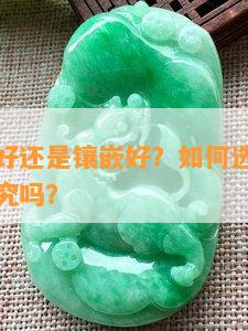 翡翠打孔好还是镶嵌好？如何选择？打孔大小有讲究吗？