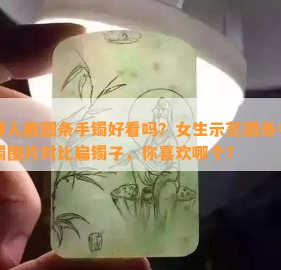 胖人戴圆条手镯好看吗？女生示范圆条手镯图片对比扁镯子，你喜欢哪个？