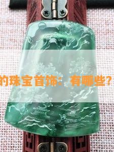 如懿传中的珠宝首饰：有哪些？图片分享