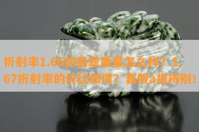 折射率1.66的翡翠品质怎么样？1.67折射率的价位怎样？真假a货辨别！