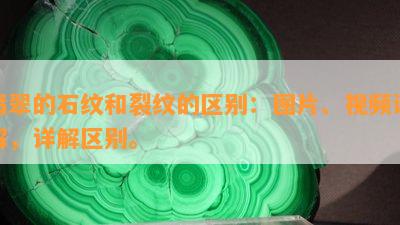 翡翠的石纹和裂纹的区别：图片、视频讲解，详解区别。