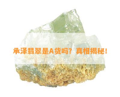 承泽翡翠是A货吗？真相揭秘！