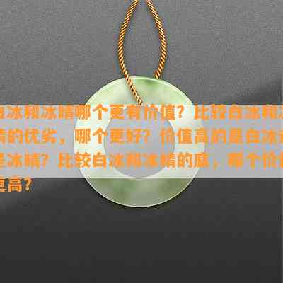 白冰和冰晴哪个更有价值？比较白冰和冰晴的优劣，哪个更好？价值高的是白冰还是冰晴？比较白冰和冰晴的底，哪个价值更高？