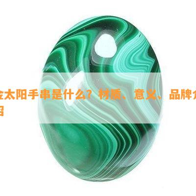 金太阳手串是什么？材质、意义、品牌介绍