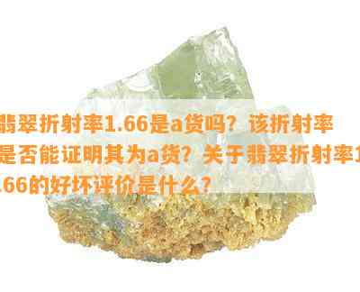 翡翠折射率1.66是a货吗？该折射率是不是能证明其为a货？关于翡翠折射率1.66的好坏评价是什么？