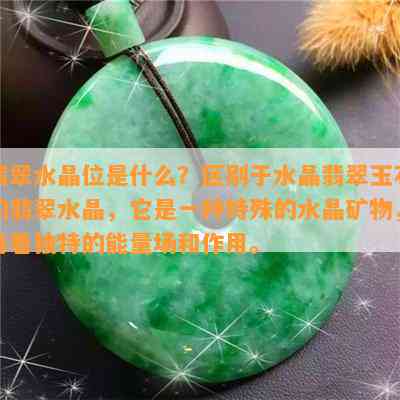 翡翠水晶位是什么？区别于水晶翡翠玉石的翡翠水晶，它是一种特殊的水晶矿物，有着特别的能量场和作用。