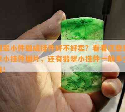 翡翠小件做成挂件好不好卖？看看这些翡翠小挂件图片，还有翡翠小挂件一般多少钱！