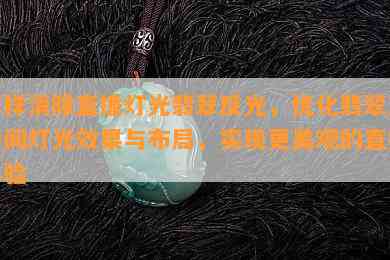 怎样消除直播灯光翡翠反光，优化翡翠直播间灯光效果与布局，实现更美观的直播体验