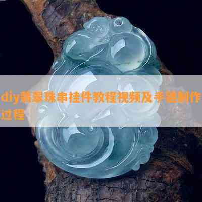 diy翡翠珠串挂件教程视频及手链制作过程