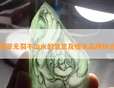 翡翠无裂不山水的意思及相关品牌特点