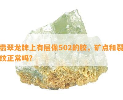 翡翠龙牌上有层像502的胶，矿点和裂纹正常吗？