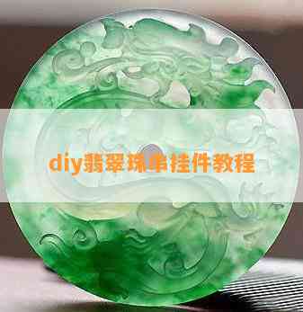 diy翡翠珠串挂件教程