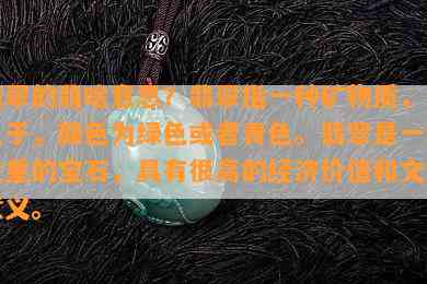 翡翠的翡啥意思？翡翠指一种矿物质，常见于，颜色为绿色或青色。翡翠是一种贵重的宝石，具有很高的经济价值和文化意义。