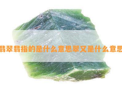 翡翠翡指的是什么意思翠又是什么意思