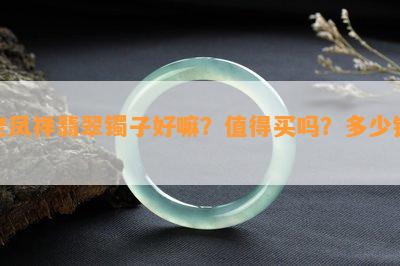 老凤祥翡翠镯子好嘛？值得买吗？多少钱？