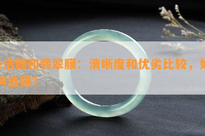 e洁膜和翡翠膜：清晰度和优劣比较，怎样选择？