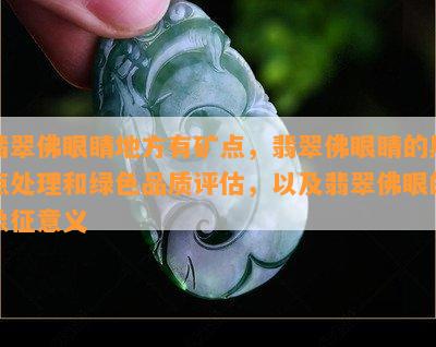 翡翠佛眼睛地方有矿点，翡翠佛眼睛的黑点解决和绿色品质评估，以及翡翠佛眼的象征意义