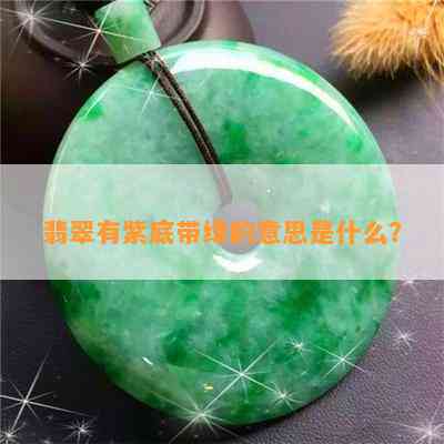 翡翠有紫底带绿的意思是什么？