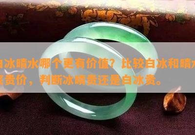 白冰晴水哪个更有价值？比较白冰和晴水底贵价，判断冰晴贵还是白冰贵。