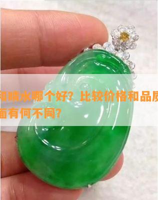 白冰和晴水哪个好？比较价格和品质，翡翠方面有何不同？