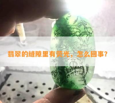 翡翠的缝隙里有荧光，怎么回事？