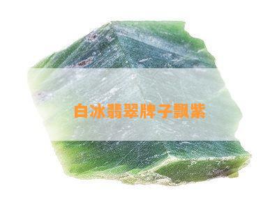 白冰翡翠牌子飘紫