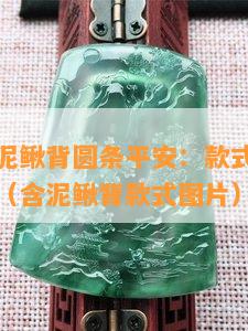 翡翠手镯泥鳅背圆条平安：款式好看还是更费工？（含泥鳅背款式图片）