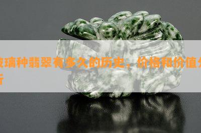 玻璃种翡翠有多久的历史，价格和价值分析