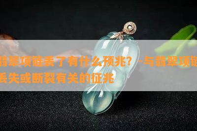 翡翠项链丢了有什么预兆？-与翡翠项链丢失或断裂有关的征兆