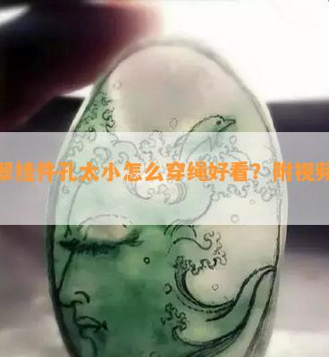 翡翠挂件孔太小怎么穿绳好看？附视频教程