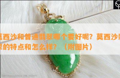 莫西沙和普通翡翠哪个要好呢？莫西沙翡翠的特点和怎么样？（附图片）