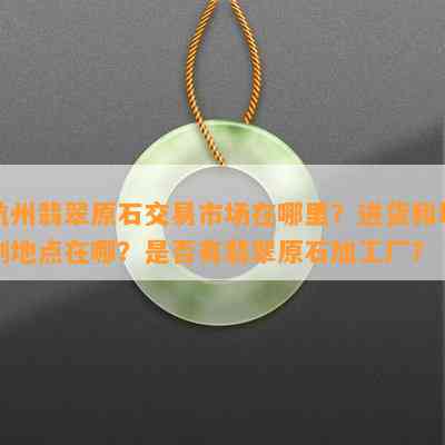 杭州翡翠原石交易市场在哪里？进货和切割地点在哪？是不是有翡翠原石加工厂？