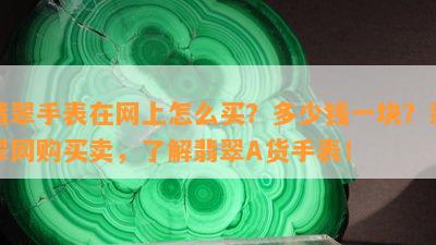 翡翠手表在网上怎么买？多少钱一块？翡翠网购买卖，熟悉翡翠A货手表！