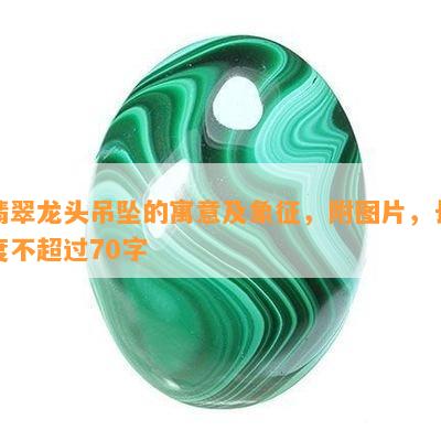 翡翠龙头吊坠的寓意及象征，附图片，长度不超过70字