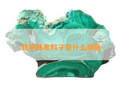 翡翠珠串料子是什么颜色