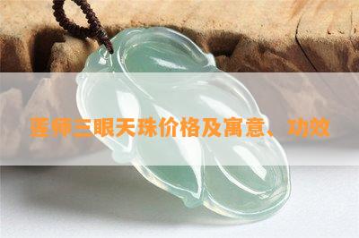 莲师三眼天珠价格及寓意、功效