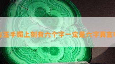 古玉手镯上刻有六个字一定是六字真言吗