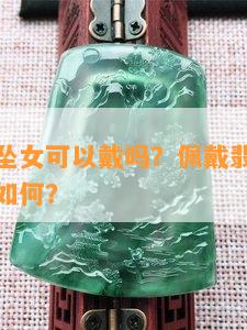 龙翡翠吊坠女可以戴吗？佩戴翡翠龙牌的女人寓意如何？