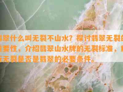 翡翠什么叫无裂不山水？探讨翡翠无裂的关键性，介绍翡翠山水牌的无裂标准，解析无裂是不是是翡翠的必要条件。