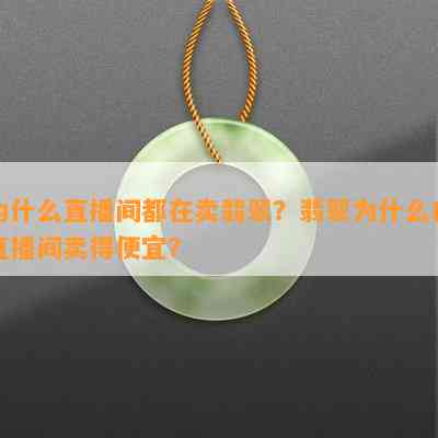 为什么直播间都在卖翡翠？翡翠为什么在直播间卖得便宜？