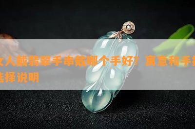 女人戴翡翠手串戴哪个手好？寓意和手指选择说明